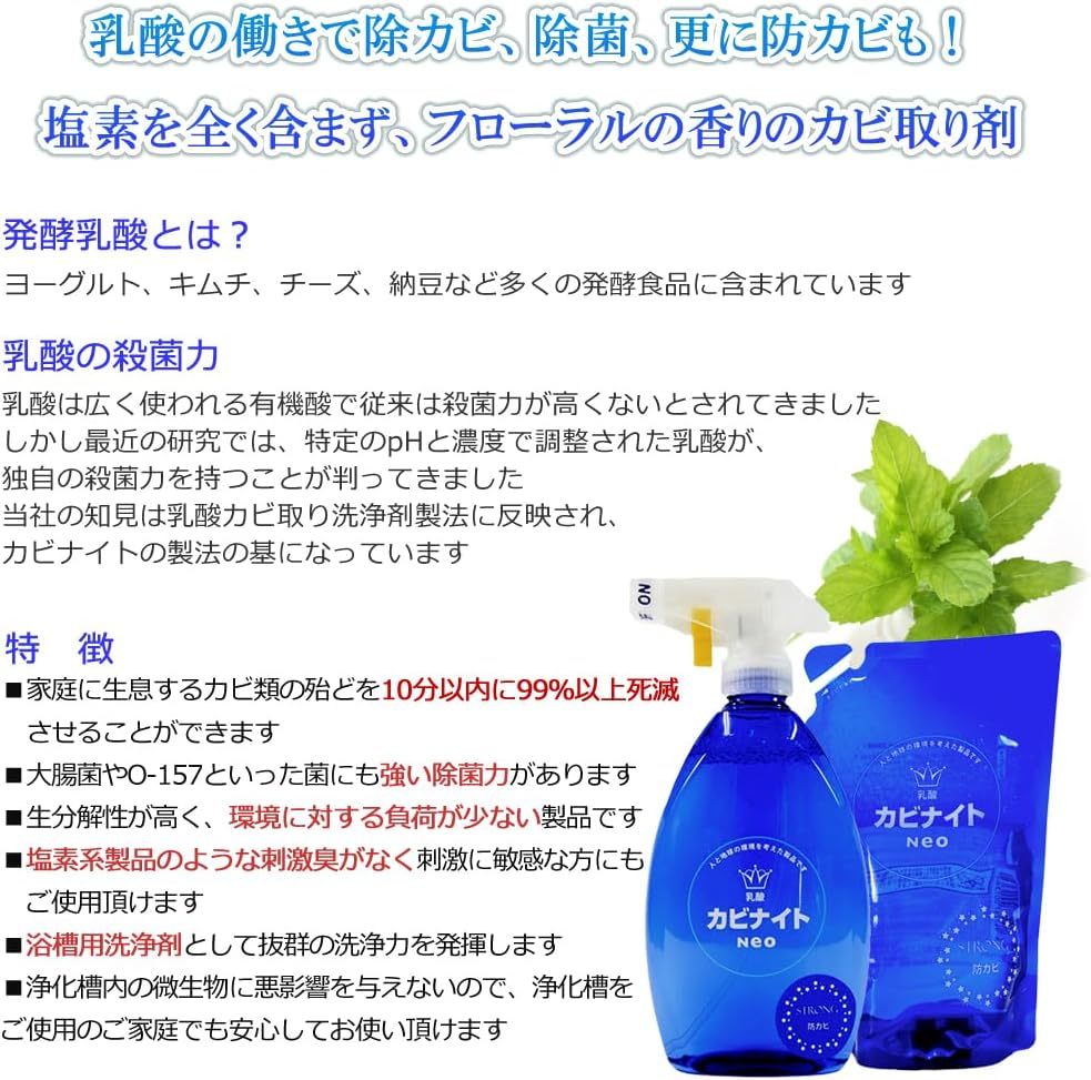 乳酸カビナイトNeoストロング　防カビプラス（ミントの香り）　500mLスプレー