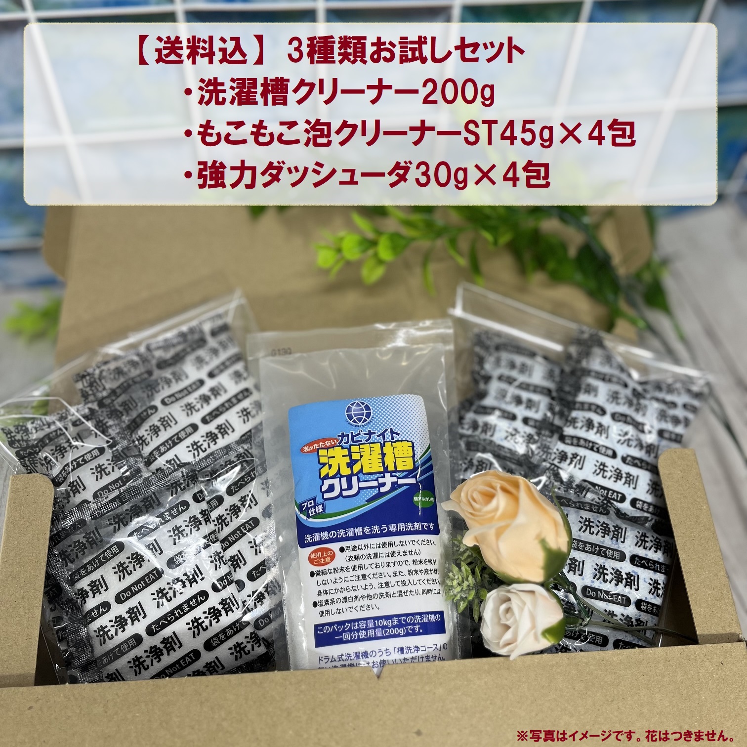 3種類お試しセット（洗濯槽クリーナー200g、もこもこ泡クリーナーST45g×4包、強力ダッシューダ30g×4包）