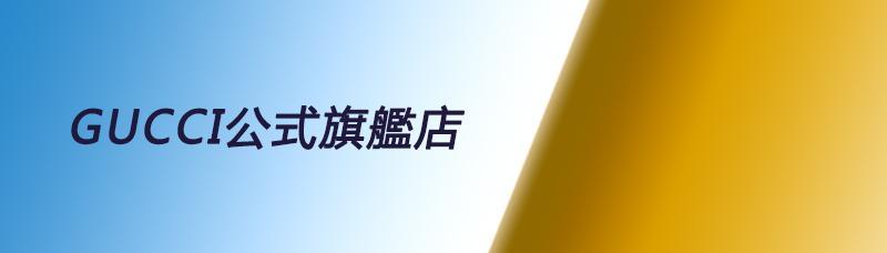 【GUCCI旗艦店】新作 数量限定 早い者勝ち
