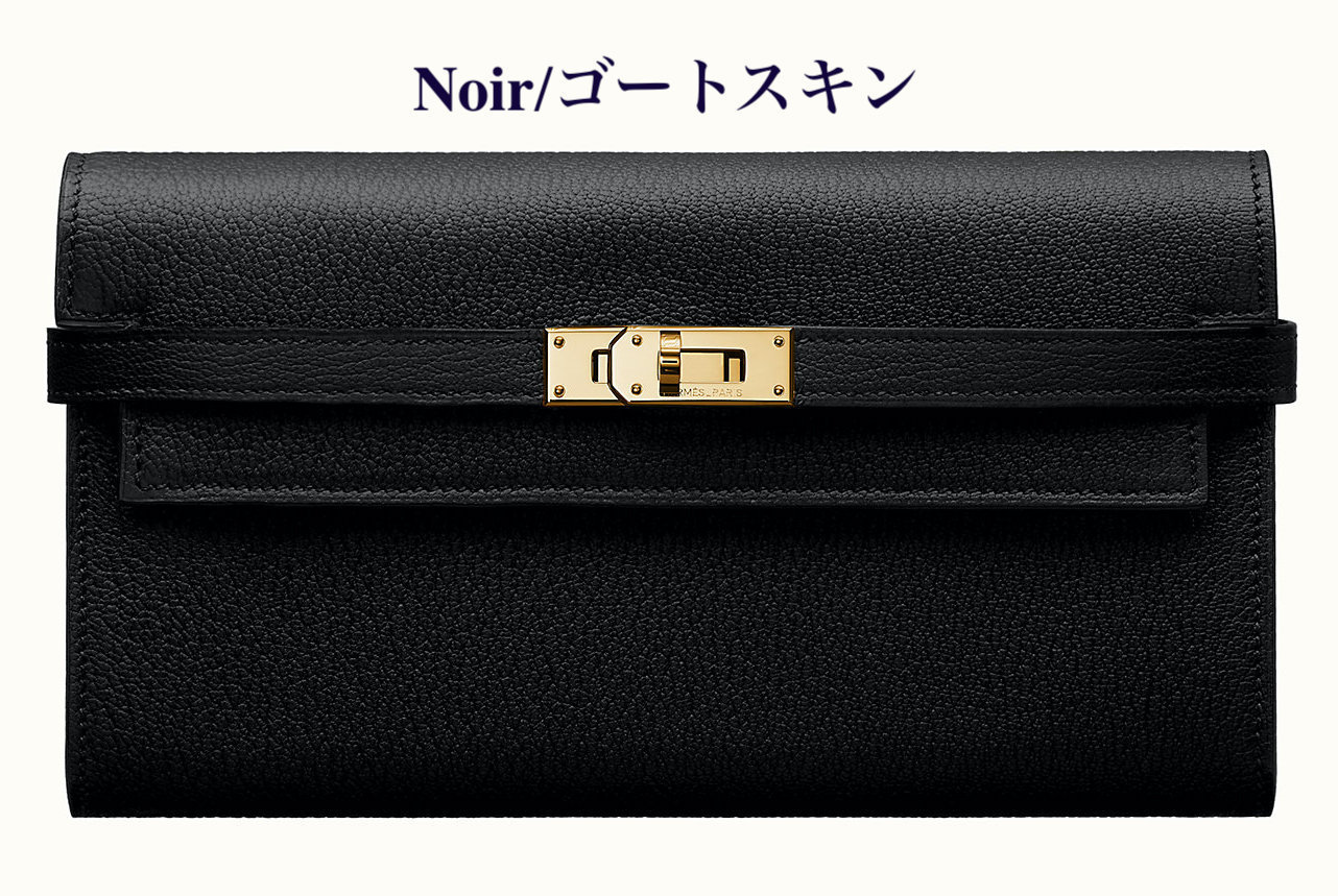大人の贅沢 ◆HERMES直営店◆グレージュ&ブラック☆長財布 KELLY
