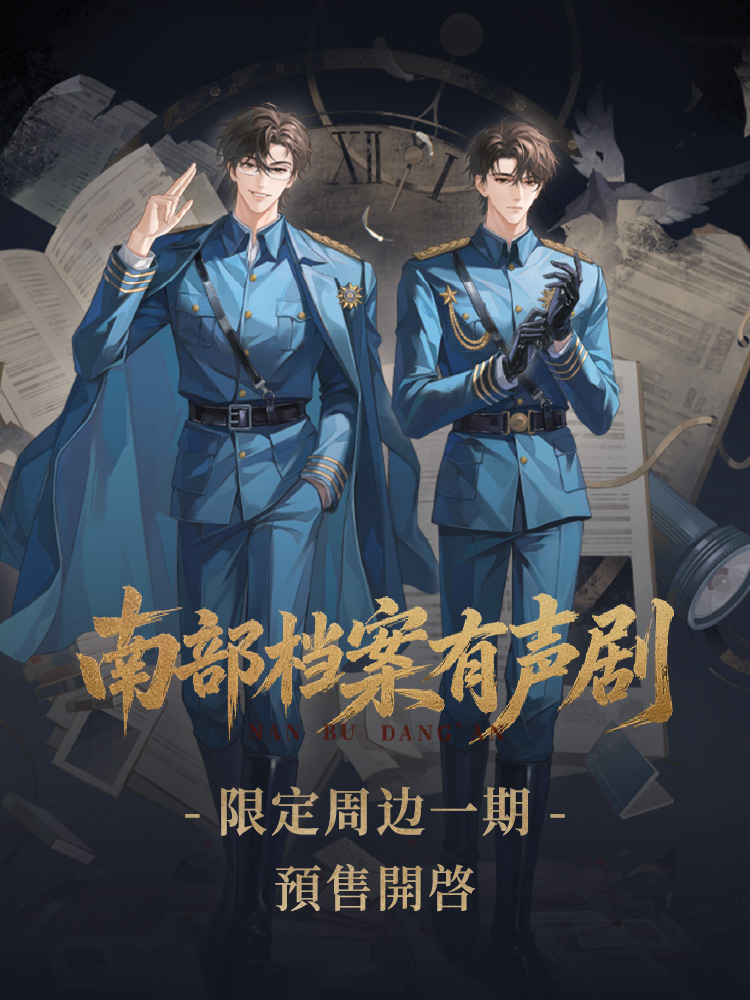 南部档案