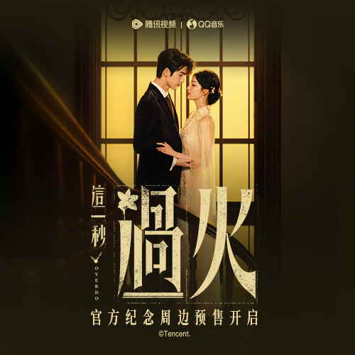 这一秒过火Overdo