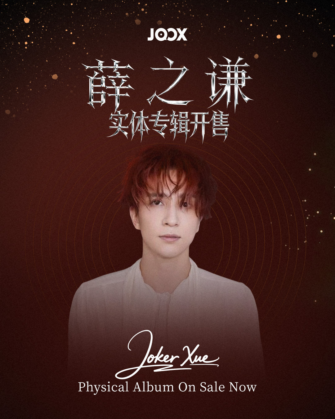 薛之谦 Joker Xue