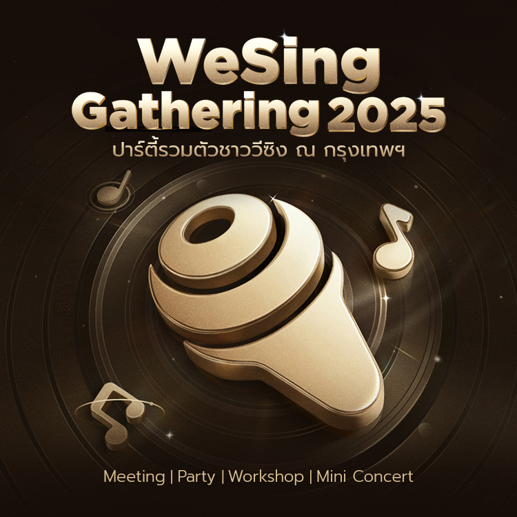 บัตรงาน WeSing Gathering 2025