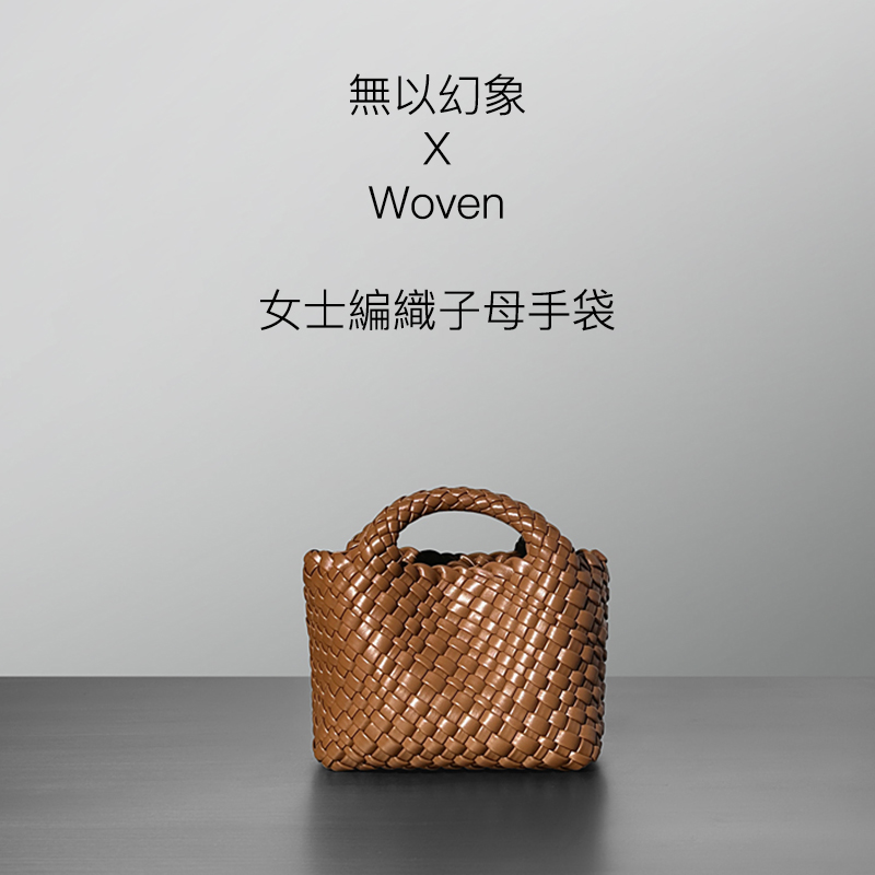 無以幻象 X Woven 編織女士子母手袋