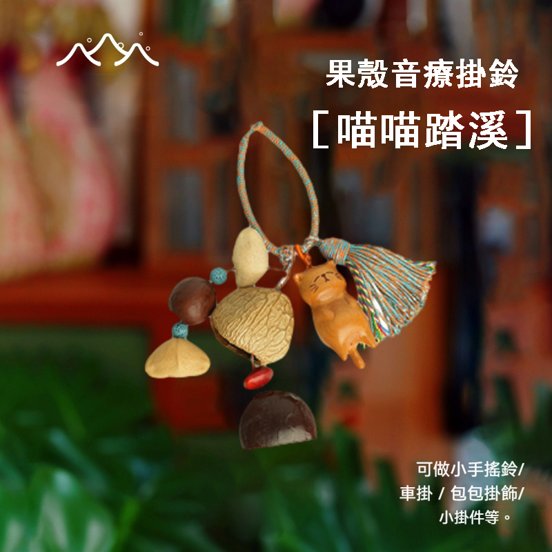 Lunamia | 麓納美 自然聲掛飾 植愈係列 手搖鈴