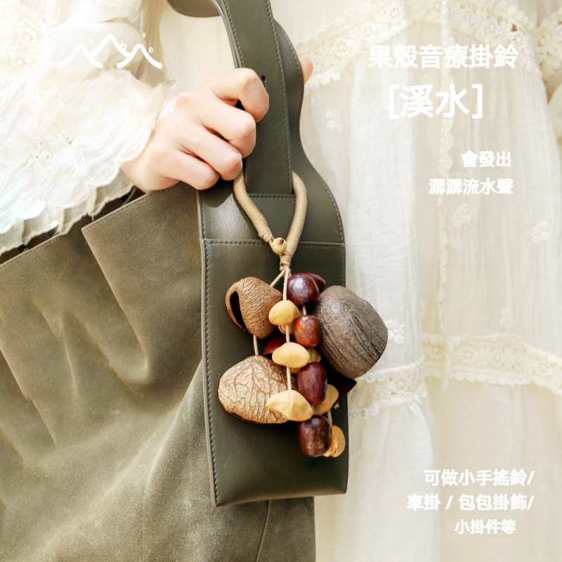 Lunamia | 麓納美 自然聲掛飾 植愈係列 手搖鈴