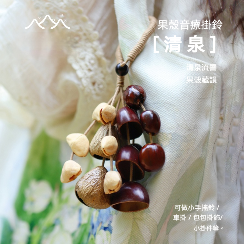 Lunamia | 麓納美 手製印尼果殼 植愈掛件 