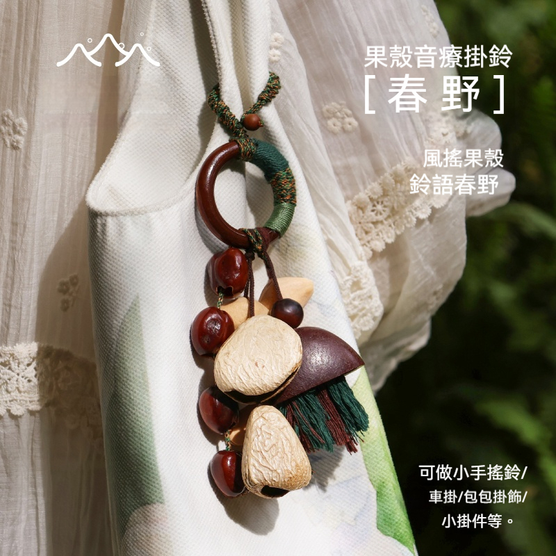 Lunamia | 麓納美 手製印尼果殼 植愈掛件 