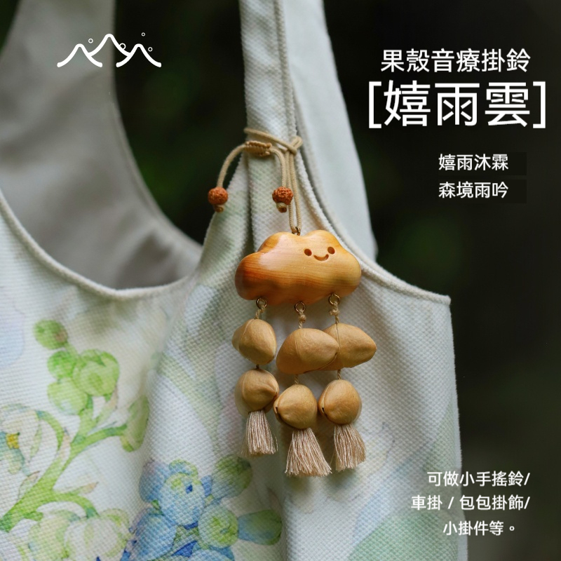 Lunamia | 麓納美 手製印尼果殼 植愈掛件 