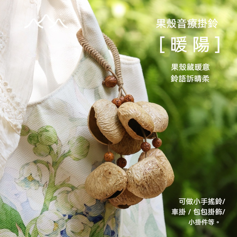 Lunamia | 麓納美 手製印尼果殼 植愈掛件 