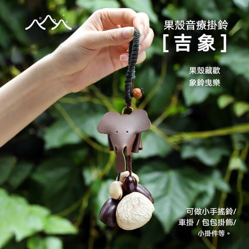 Lunamia | 麓納美 手製印尼果殼 植愈掛件 