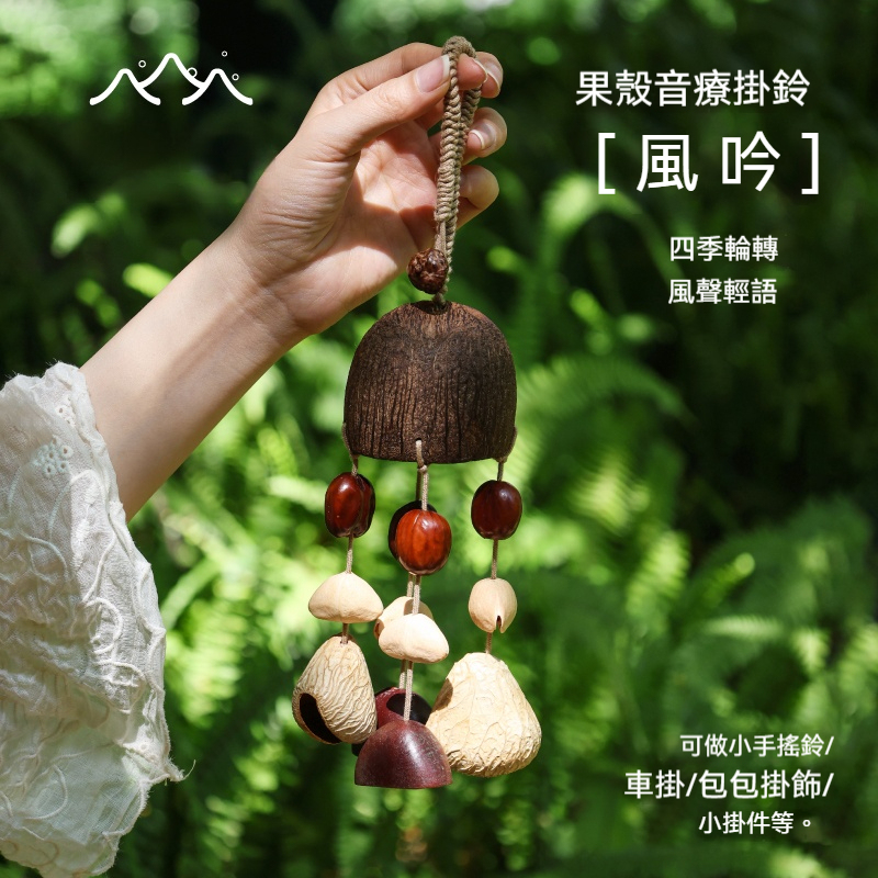 Lunamia | 麓納美 手製印尼果殼 植愈掛件 