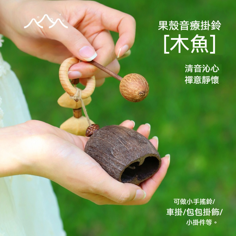 Lunamia | 麓納美 手製印尼果殼 植愈掛件 