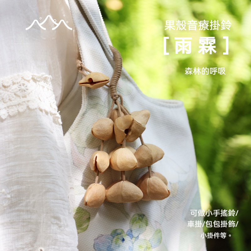 Lunamia | 麓納美 手製印尼果殼 植愈掛件 