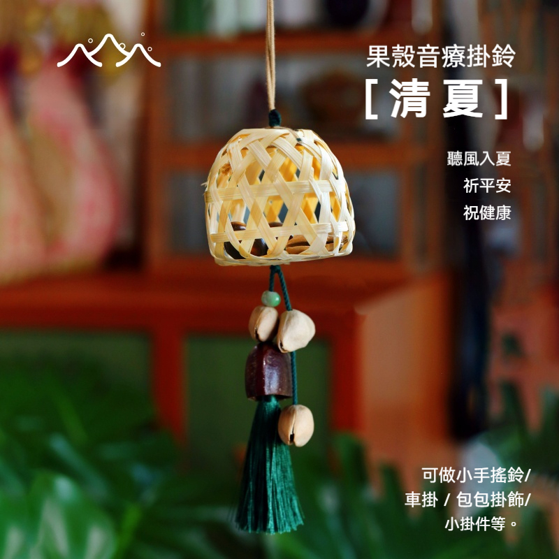 Lunamia | 麓納美 手製印尼果殼 植愈掛件 