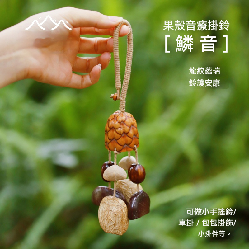 Lunamia | 麓納美 手製印尼果殼 植愈掛件 