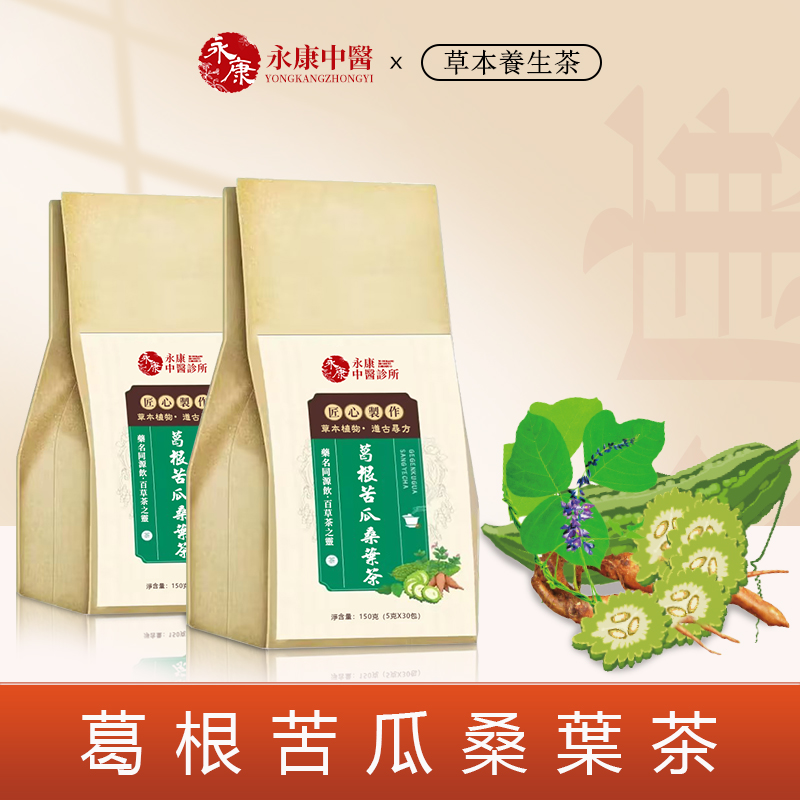 【官方正貨】永康中醫葛根苦瓜桑葉茶