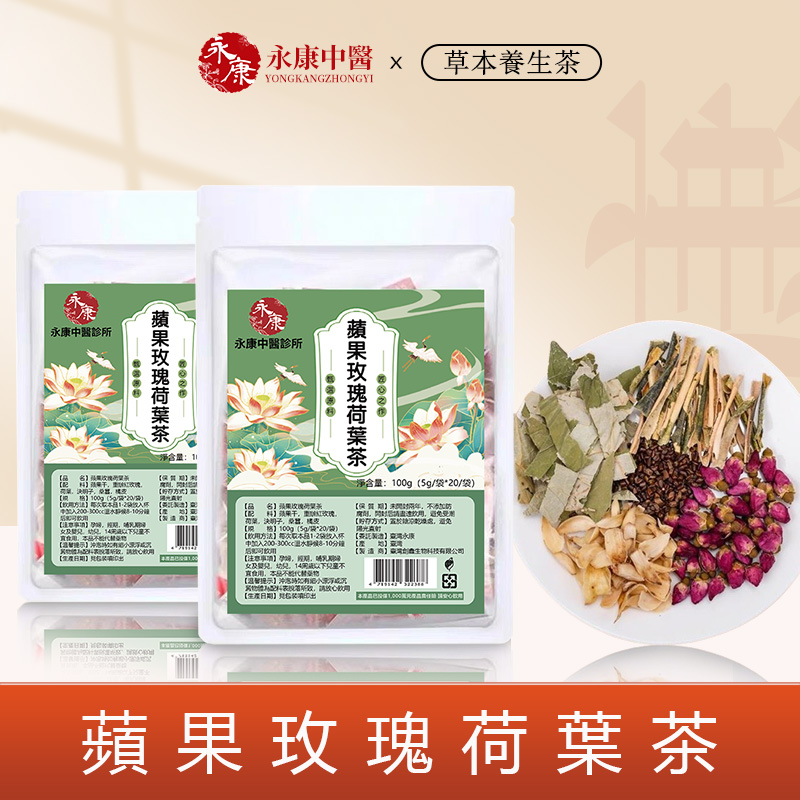 【官方正貨】永康中醫蘋果玫瑰荷葉茶