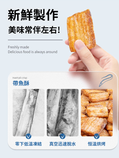 即食香脆帶魚酥
