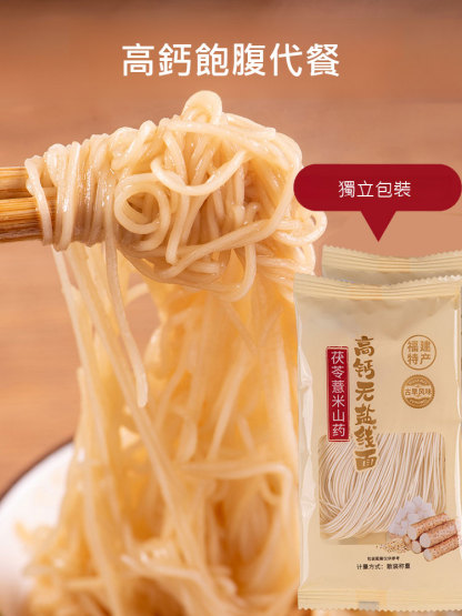 茯苓薏米山藥高鈣無鹽麵線