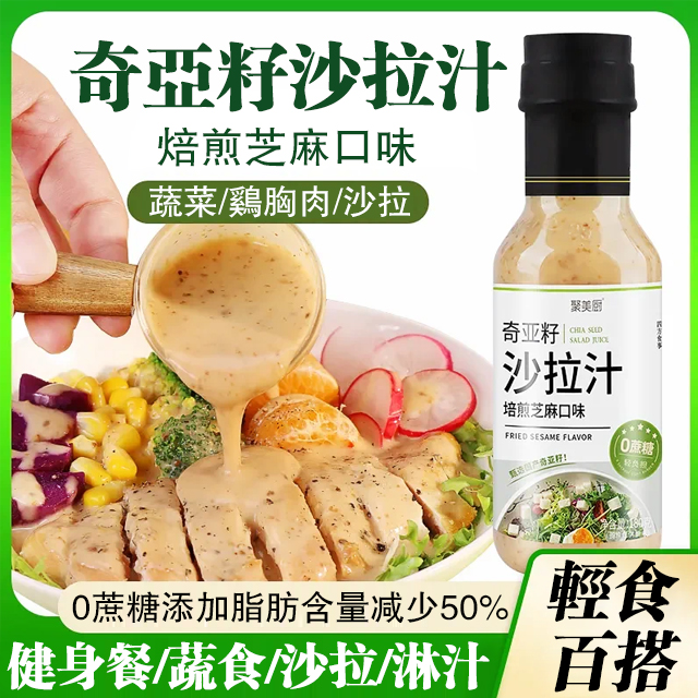 奇亞籽沙拉汁