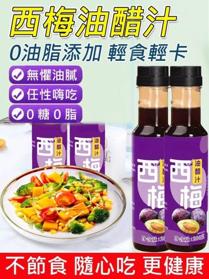 西梅油醋汁