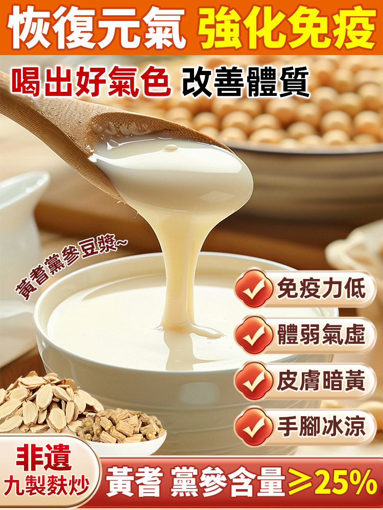 【補你所需】黃耆黨參豆漿粉