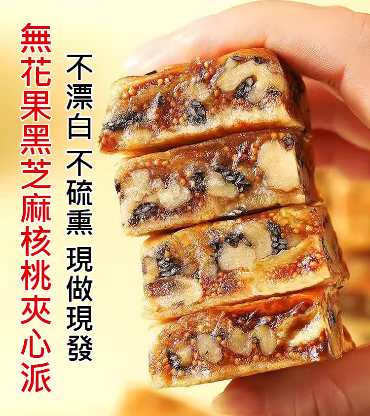 無花果黑芝麻核桃夾心派