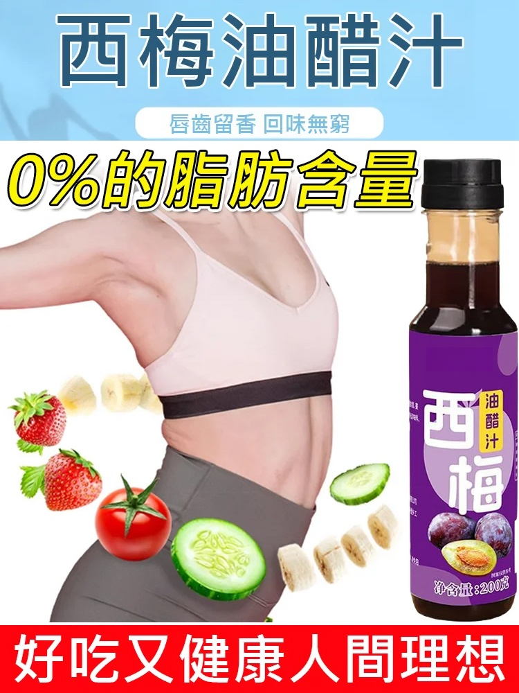 西梅油醋汁
