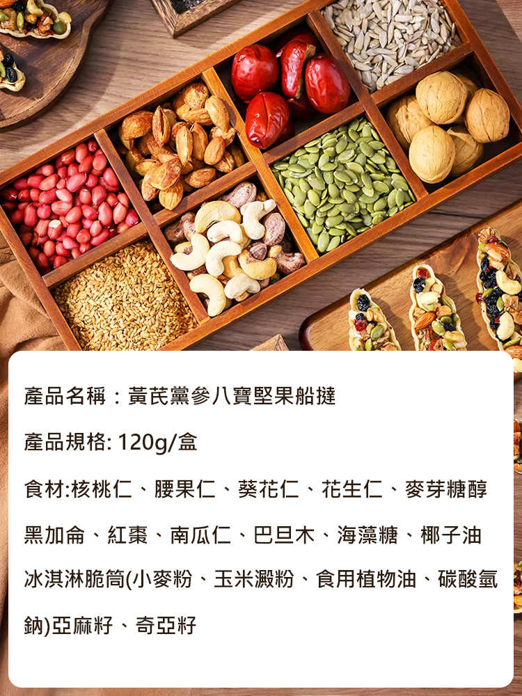 黃耆黨參八寶堅果船塔