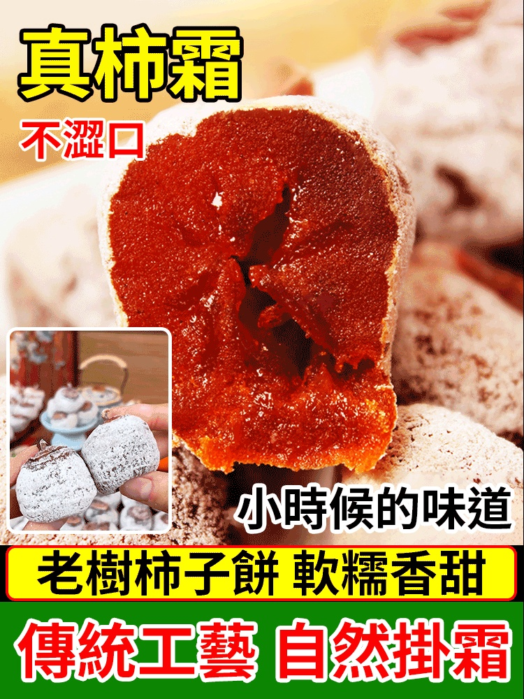 農家上霜老樹柿餅純天然