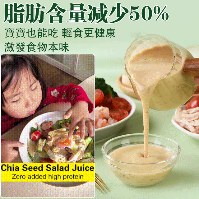 奇亞籽沙拉汁