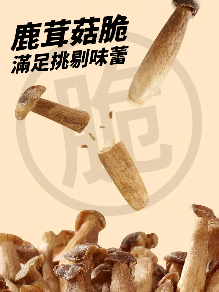 即食鹿茸菇脆