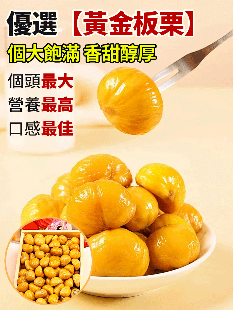 【全台最優】黃金油栗仁