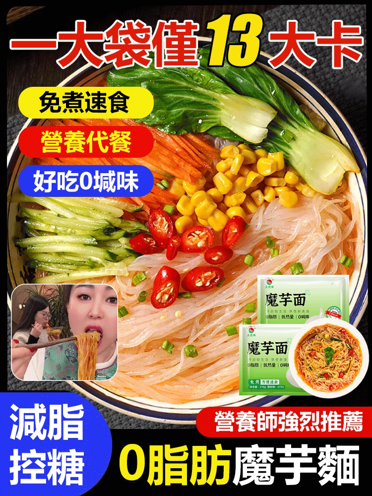 【免煮速食】0脂肪魔芋麵