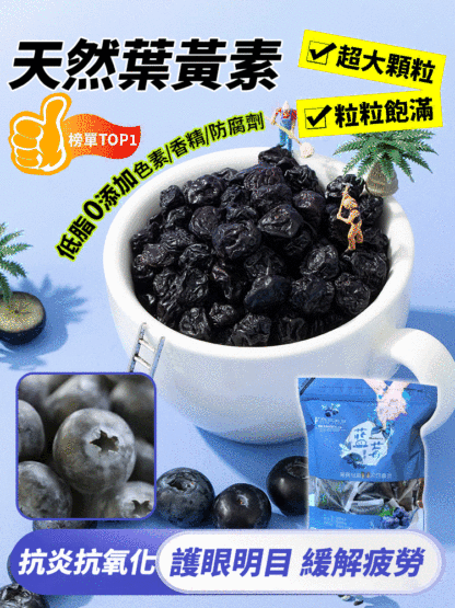 天然葉黃素超大顆粒野生藍莓幹