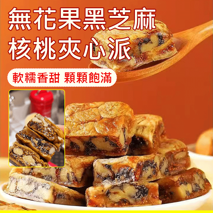 無花果黑芝麻核桃夾心派