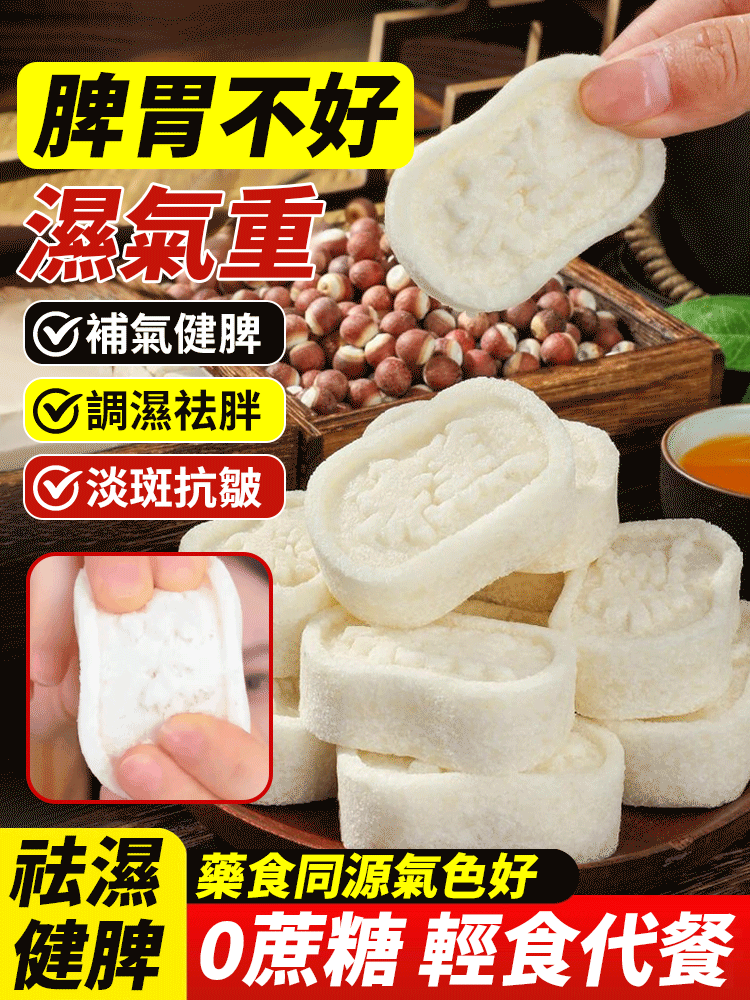 【祛濕健脾】黃耆黨參八珍糕芡實糕