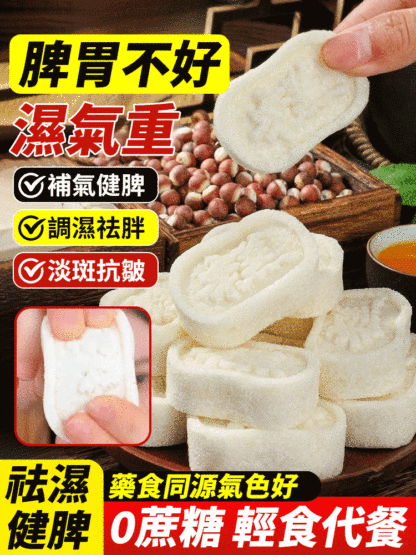 【祛濕健脾】黃耆黨參八珍糕芡實糕