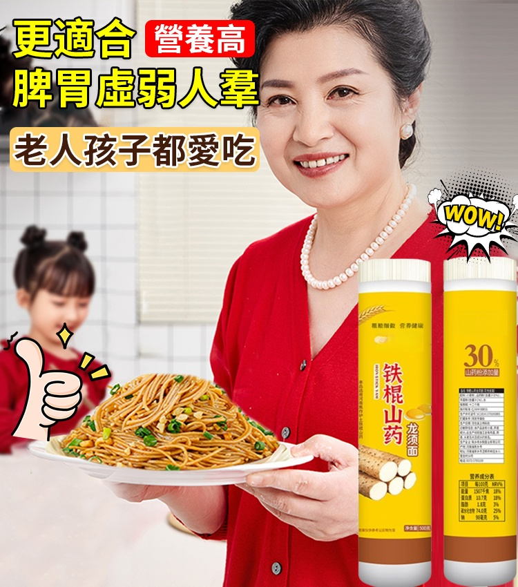 【超高營養】鐵棍山藥龍鬚面