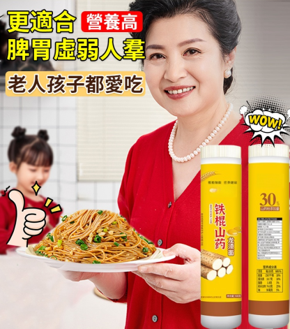 【超高營養】鐵棍山藥龍鬚面