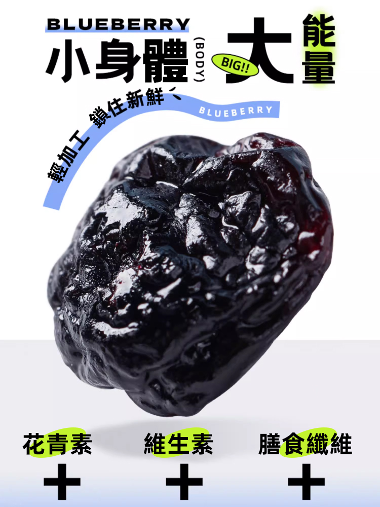 天然葉黃素超大顆粒野生藍莓幹