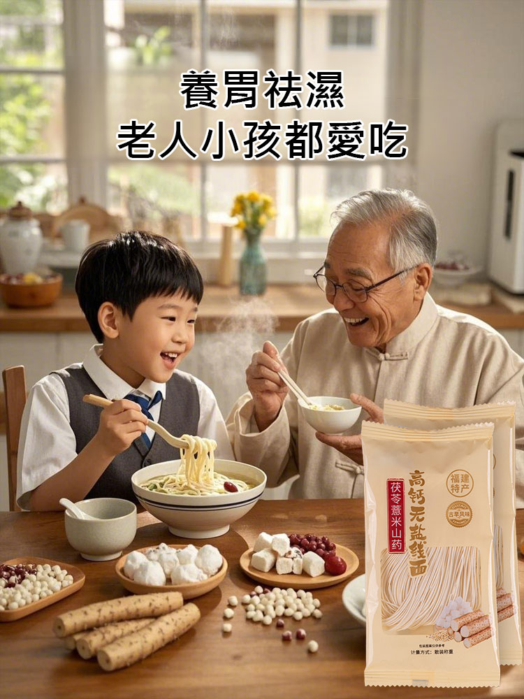 茯苓薏米山藥高鈣無鹽麵線