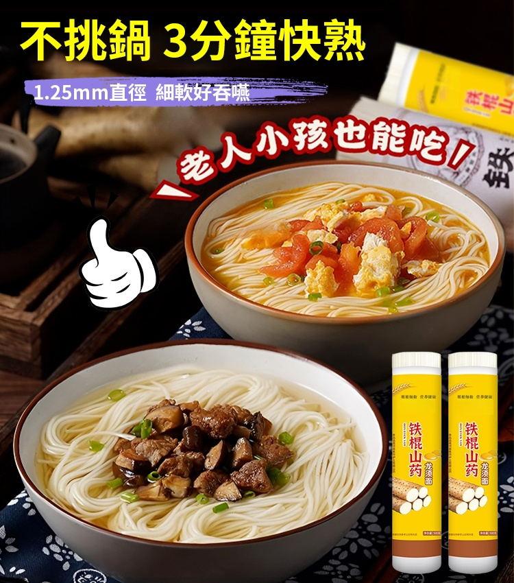 【超高營養】鐵棍山藥龍鬚面