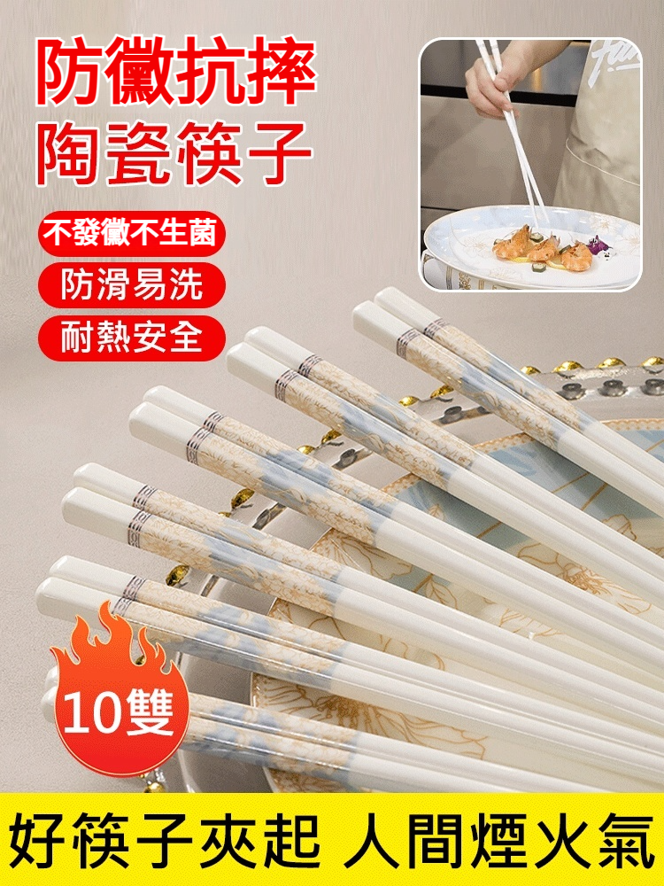 防黴抗摔陶瓷筷子（10雙裝）