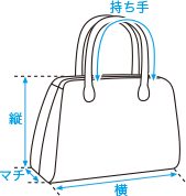 ハンドバッグ:横・マチ・縦・持ち手