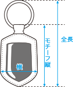 キーホルダー測り方
