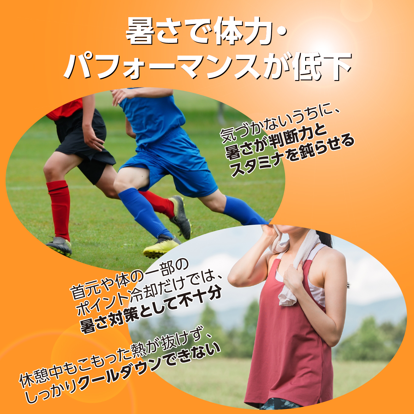 暑さで体力・
パフォーマンスが低下