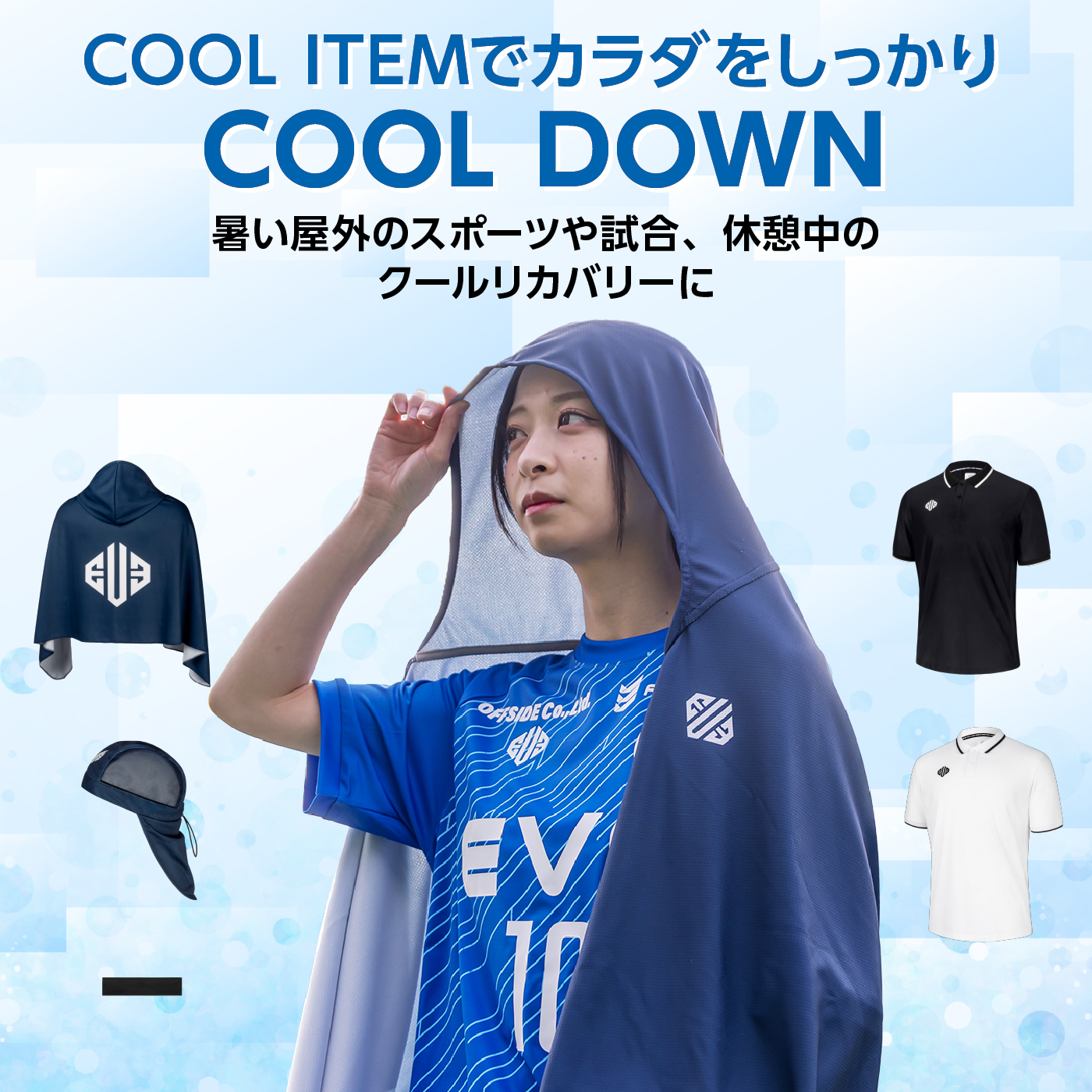 COOL ITEMでカラダをしっかりCOOL DOWN